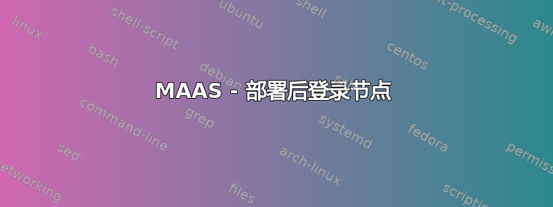 MAAS - 部署后登录节点