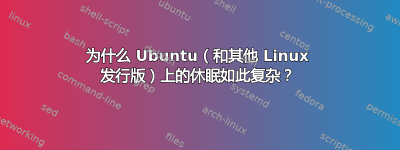 为什么 Ubuntu（和其他 Linux 发行版）上的休眠如此复杂？