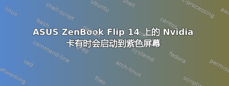 ASUS ZenBook Flip 14 上的 Nvidia 卡有时会启动到紫色屏幕