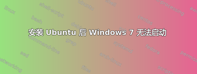 安装 Ubuntu 后 Windows 7 无法启动