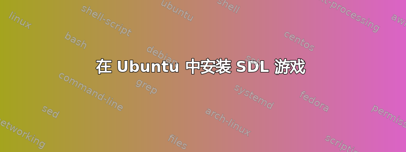 在 Ubuntu 中安装 SDL 游戏