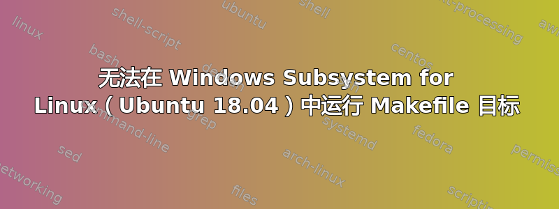 无法在 Windows Subsystem for Linux（Ubuntu 18.04）中运行 Makefile 目标