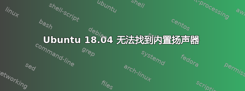 Ubuntu 18.04 无法找到内置扬声器