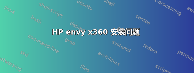 HP envy x360 安装问题