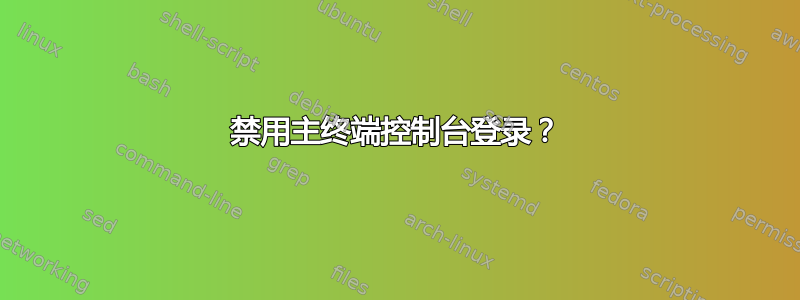 禁用主终端控制台登录？