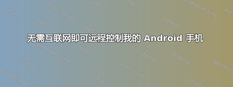 无需互联网即可远程控制我的 Android 手机