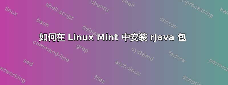 如何在 Linux Mint 中安装 rJava 包