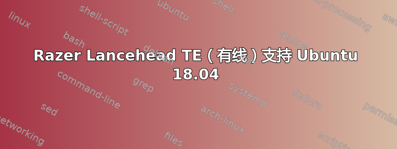 Razer Lancehead TE（有线）支持 Ubuntu 18.04