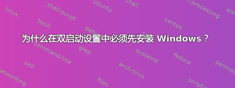 为什么在双启动设置中必须先安装 Windows？