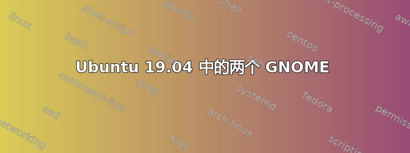 Ubuntu 19.04 中的两个 GNOME