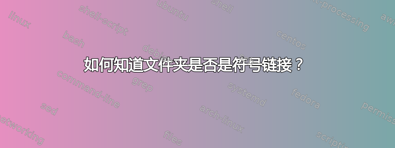 如何知道文件夹是否是符号链接？