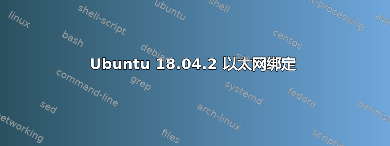 Ubuntu 18.04.2 以太网绑定