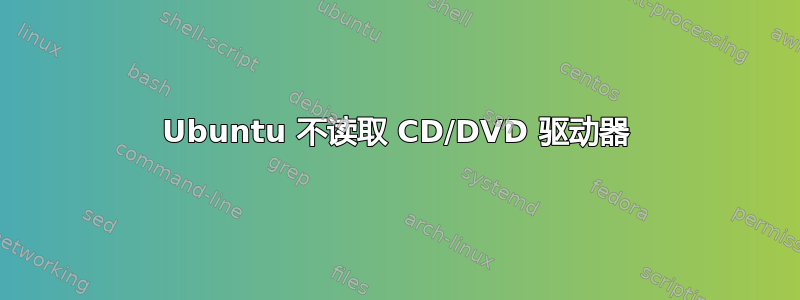 Ubuntu 不读取 CD/DVD 驱动器