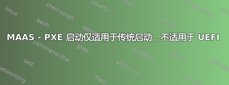 MAAS - PXE 启动仅适用于传统启动，不适用于 UEFI