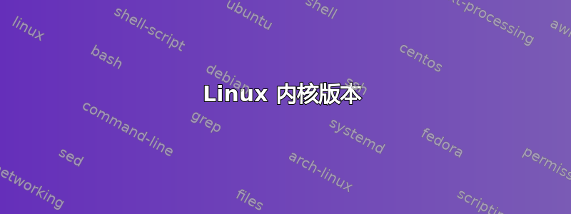 Linux 内核版本