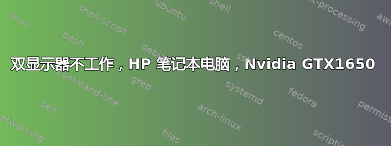 双显示器不工作，HP 笔记本电脑，Nvidia GTX1650