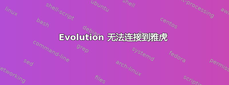 Evolution 无法连接到雅虎