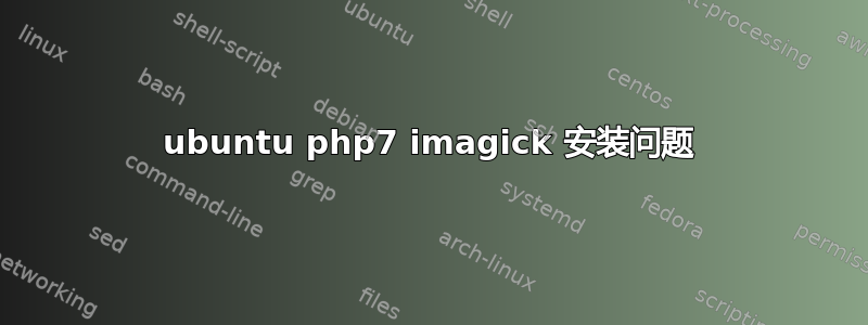 ubuntu php7 imagick 安装问题