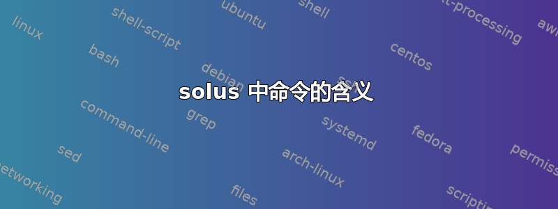 solus 中命令的含义