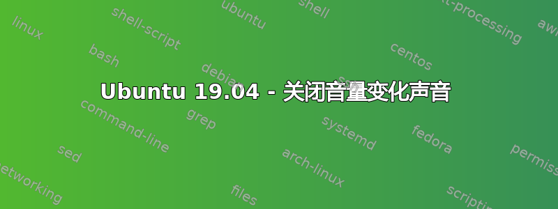 Ubuntu 19.04 - 关闭音量变化声音