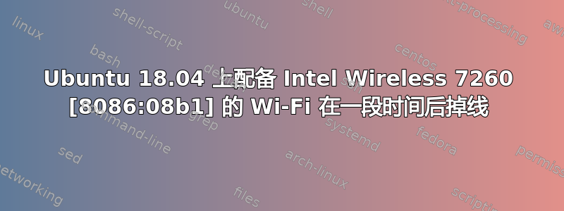 Ubuntu 18.04 上配备 Intel Wireless 7260 [8086:08b1] 的 Wi-Fi 在一段时间后掉线