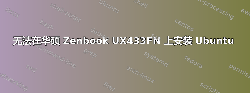 无法在华硕 Zenbook UX433FN 上安装 Ubuntu