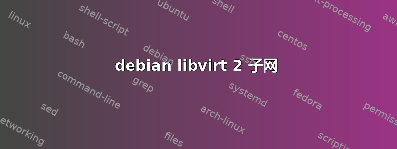 debian libvirt 2 子网