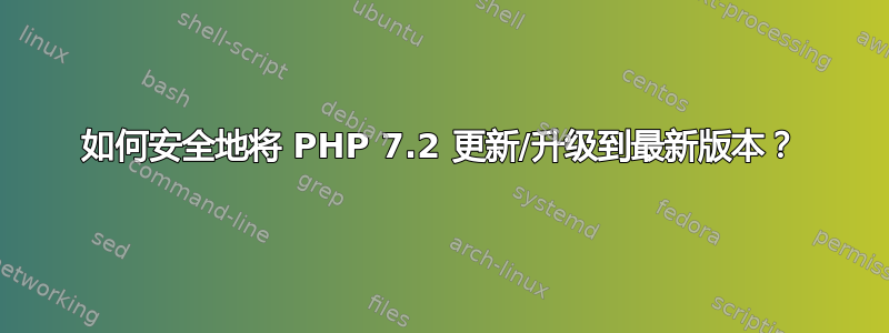 如何安全地将 PHP 7.2 更新/升级到最新版本？