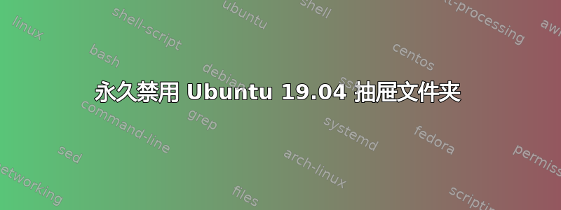 永久禁用 Ubuntu 19.04 抽屉文件夹