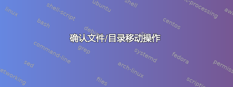 确认文件/目录移动操作