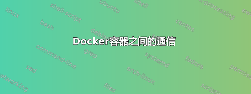 Docker容器之间的通信