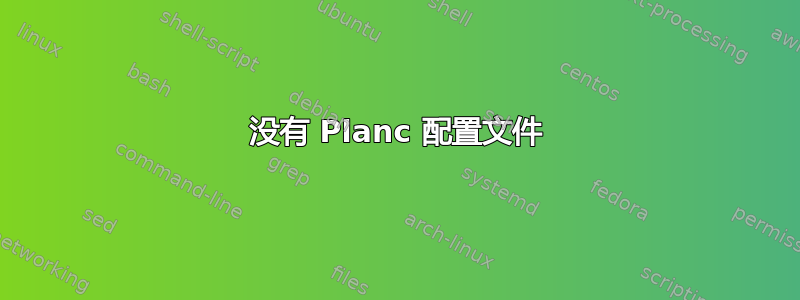 没有 Planc 配置文件