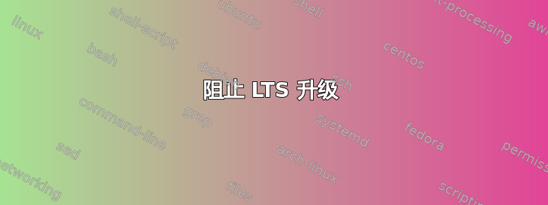 阻止 LTS 升级