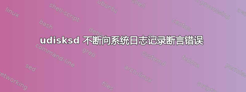 udisksd 不断向系统日志记录断言错误