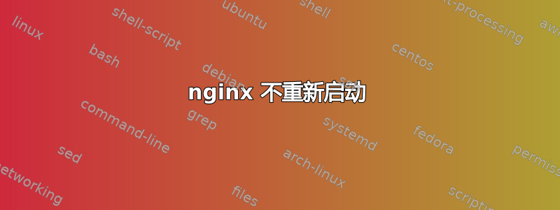 nginx 不重新启动