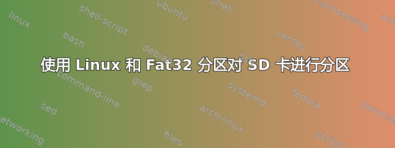 使用 Linux 和 Fat32 分区对 SD 卡进行分区