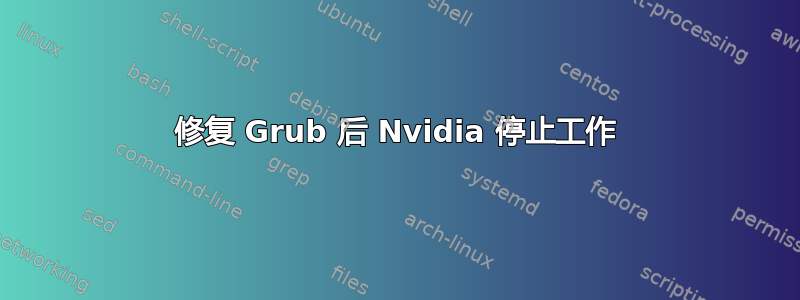 修复 Grub 后 Nvidia 停止工作