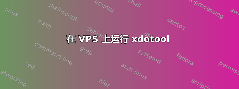 在 VPS 上运行 xdotool