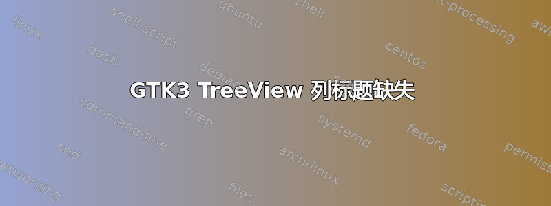 GTK3 TreeView 列标题缺失