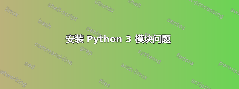 安装 Python 3 模块问题