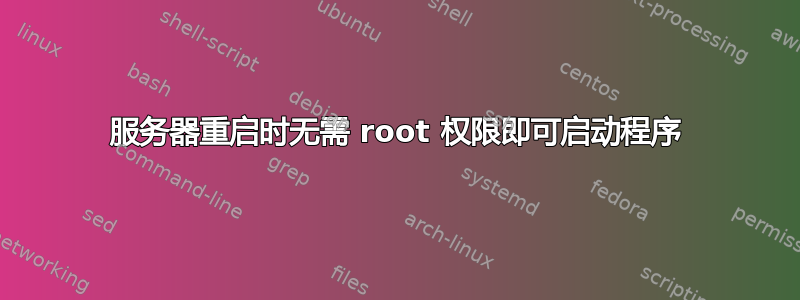 服务器重启时无需 root 权限即可启动程序