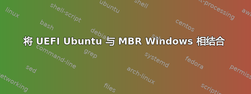 将 UEFI Ubuntu 与 MBR Windows 相结合