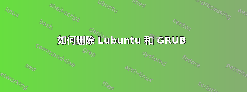 如何删除 Lubuntu 和 GRUB