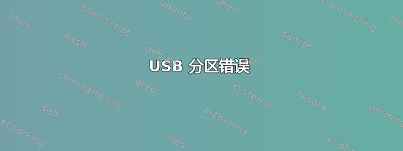 USB 分区错误