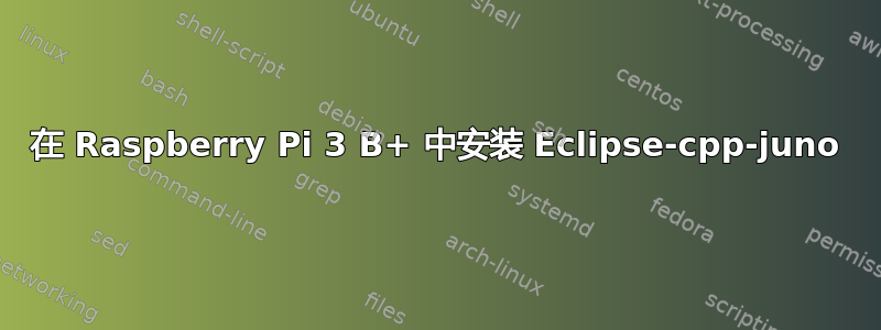 在 Raspberry Pi 3 B+ 中安装 Eclipse-cpp-juno