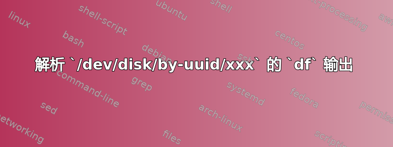 解析 `/dev/disk/by-uuid/xxx` 的 `df` 输出