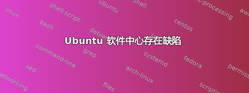 Ubuntu 软件中心存在缺陷