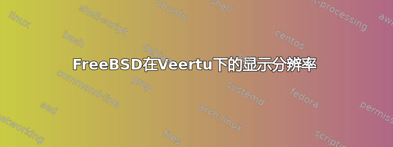 FreeBSD在Veertu下的显示分辨率