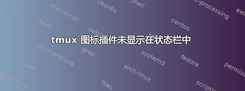 tmux 图标插件未显示在状态栏中