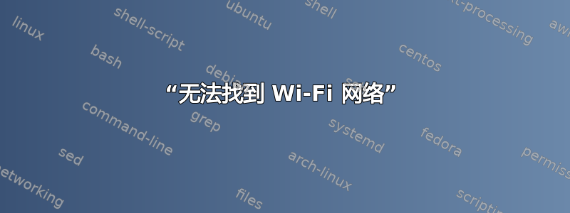 “无法找到 Wi-Fi 网络”